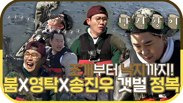 [기획영상] 바지락부터 낙지까지 내손내잡✋명소! 붐X영탁X송진우 3인조의 첫 번째 🔥갯벌 정복🔥 클립