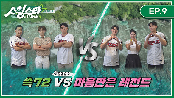 스윙스타 in Saipan EP.9