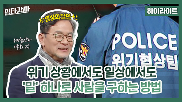 [하이라이트] 위기 상황에서도 일상에서도 '말'하나로 사람을 구하는 방법 클립