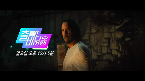 출발! 비디오 여행 1477회 예고