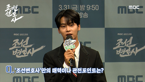 [제작발표회] '조선변호사'만의 매력이나 관전포인트는? 클립