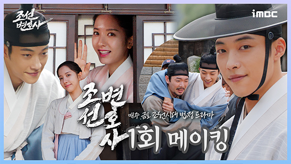 [1회 메이킹] 조선 최고의 외지부가 나타났다!⚖ 우도환X김지연 연기력,비주얼,케미까지 대폭발🎇 클립