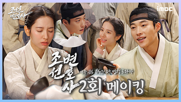 [2회 메이킹] '갑자기 술 배틀이 시작되다🍻' 우도환X김지연의 우당탕탕 술 내기 현장, 웃음 넘치는 <조선변호사> 비하인드 대공개! 클립