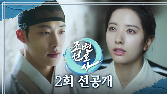 [2회 선공개] "한눈에 반했어요!!" 우도환X김지연  클립