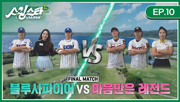 스윙스타 in Saipan EP.10
