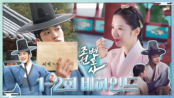 [1~2회 비하인드] 우도환X김지연, 애드리브 터지는 훈훈 현장 대 공개!  클립