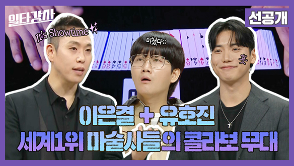[선공개] 대한민국 대표 일루셔니스트 이은결 & 월드 클래스 마술사 유호진🎩 마술로 공개한 오늘의 강의 주제🃏 클립