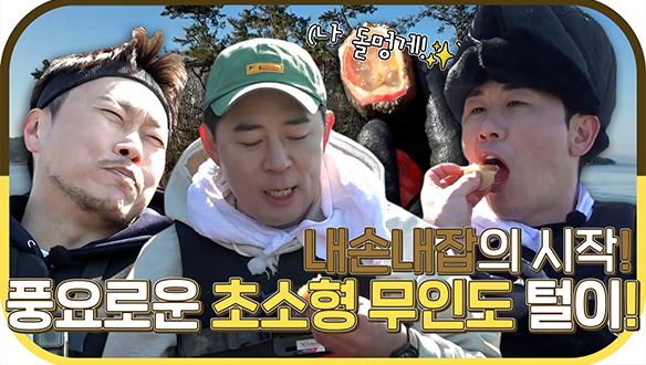 [기획영상] 먹거리를 찾아🔥초소형 무인도로 간 붐X영탁X송진우! 풍요로운 내손내잡😎돌멍게 먹방까지 완료! 클립