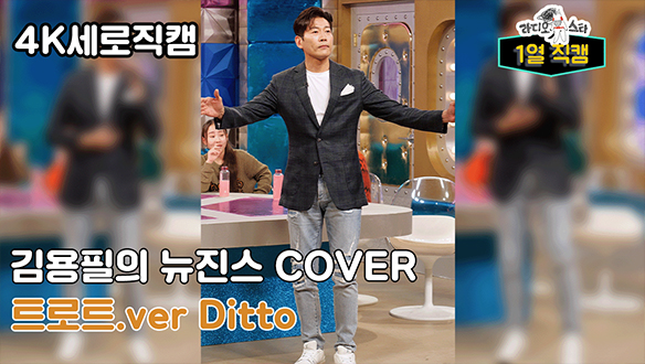 [스페셜] 김용필 'Ditto' 커버 클립