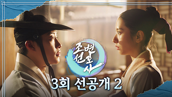 [3회 선공개2] 우도환X김지연, 이건 공조야? 썸이야? 클립