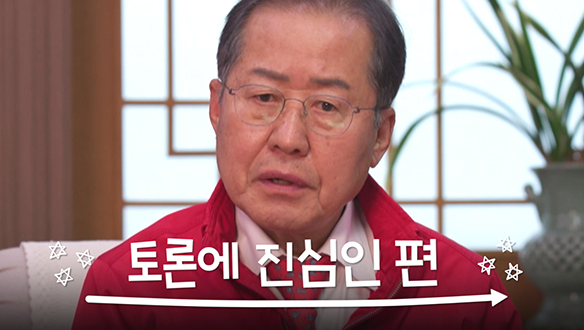 [1000회 선공개] 홍준표 유시민? 클립