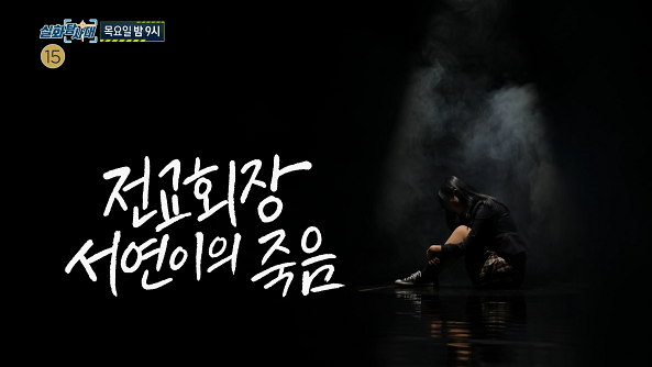 실화탐사대 212회 예고