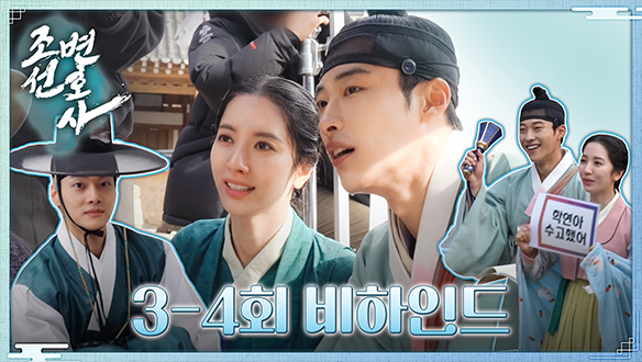 [3~4회 비하인드] 우도환X김지연X차학연, 완전체 모두 출동한 촬영 현장!! 클립