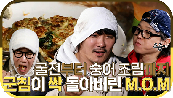 [기획영상] 감동적인🥰내손내잡의 맛! 굴폭탄✨굴전부터 얼큰한 숭어 조림까지 M.O.M스러운 만찬 먹방! 클립