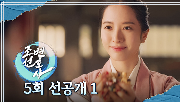 [5회 선공개1] 김지연의 매력! 조선 왕도 강제 기부?!? 클립
