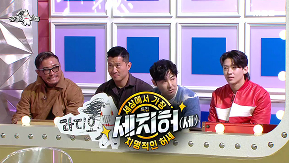 '세상에서 가장 치명적인 허세, 세치허!' 특집 (with 추성훈, 강형욱, 전진, 덱스)