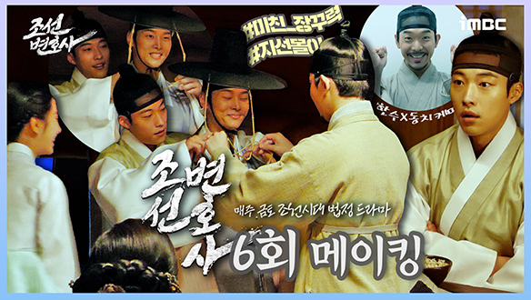 [6회 메이킹] 이렇게 장난기 넘치는 현장이 또 어디...?🤹 우도환X김지연X차학연X이규성 찐친 무드 촬영장 대공개 클립