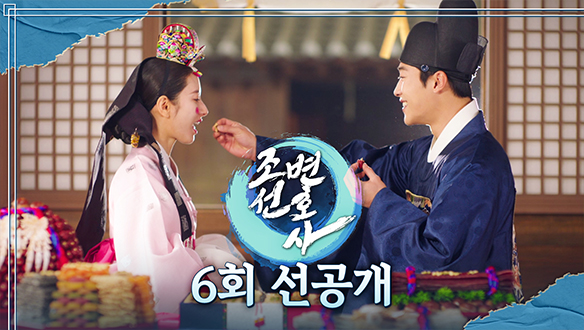 [6회 선공개] 우도환X김지연 혼례?!?..는 아니지만 로맨스 클립