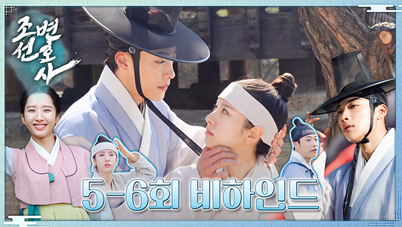 [5~6회 비하인드] 로맨스부터 코믹까지, 비하인드 맛집!  클립