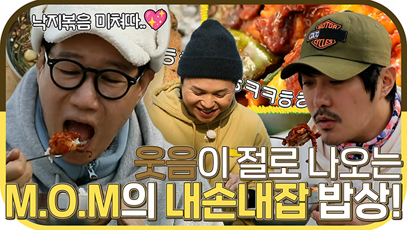 [기획영상] 웃음이 절로 나오는 매콤한🔥낙지 볶음! 봄내음 풍기는 달래장🌺까지 M.O.M식 내손내잡 밥상! 클립