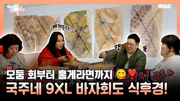 [기획영상] 모둠 회부터 홍게라면까지?! 9XL 바자회에 걸맞는 9XL 만찬! 풍자 X 신기루 X 이국주의 바자회도 식후경😋❣ 클립