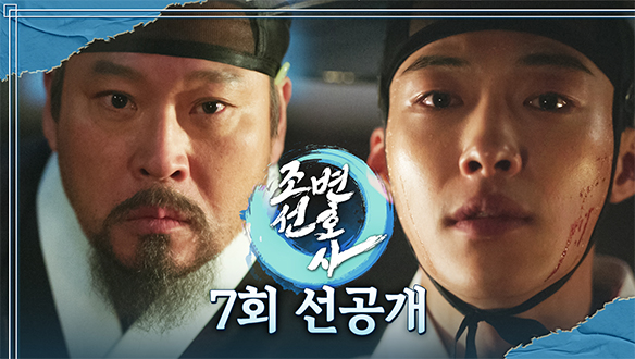 [7회 선공개] "전쟁 시작이라고!" 우도환, 최무성에게 선전포고!! 클립