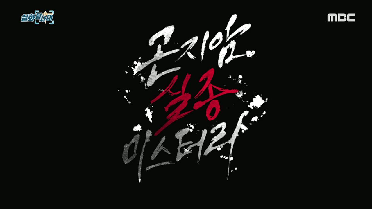 213회 | 첫 번째 실화 [ 곤지암 실종 미스터리 ] 두 번째 실화 [ 어게인 김동현 ] | 다시보기 | 실화탐사대; | 만나면 좋은  친구 Mbc