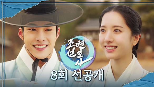 [8회 선공개] "이젠 셋이 하나라니까요!" 원팀 케미는 이런것! 클립