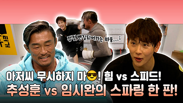 [기획영상] 섹시 야마의 힘 vs 섹시 시완의 스피드! 추성훈 vs 임시완의 스파링 한 판🤜🤛! 클립