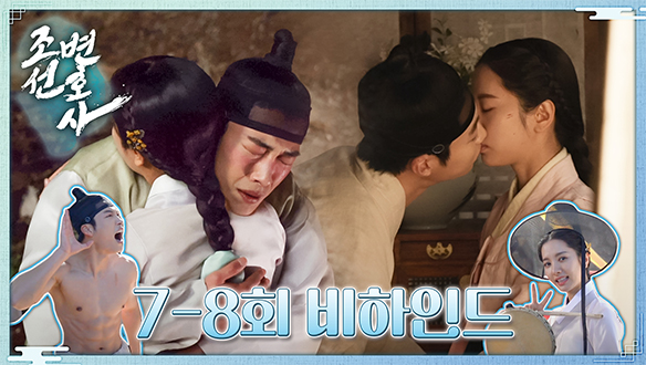 [7~8회 비하인드] 우도환X김지연 키스신 비하인드 대 공개!  클립