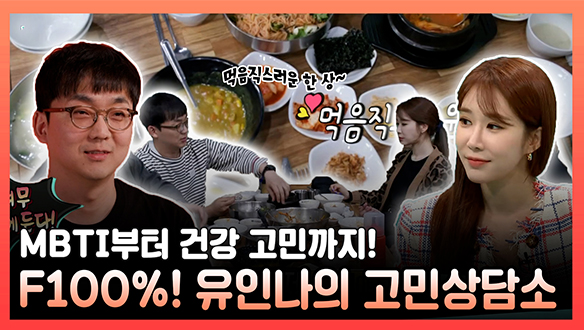 [기획영상] MBTI부터 건강 고민 조언까지! F 100%! 공감 100%! 유인나의 고민 상담소🥰❣! 클립