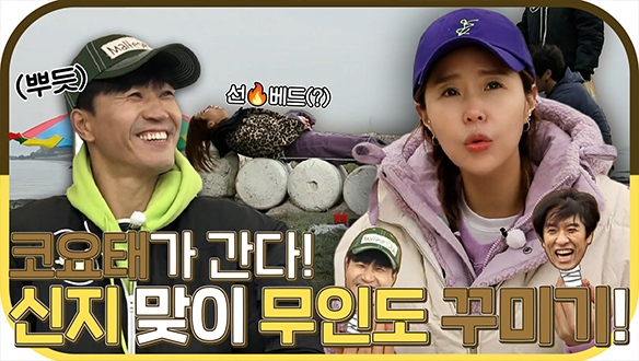 [기획영상] 신지의 아픈 손가락들(?)🤣김종민X빽가의 신지 맞이🎉무인도 꾸미기 대작전! 클립