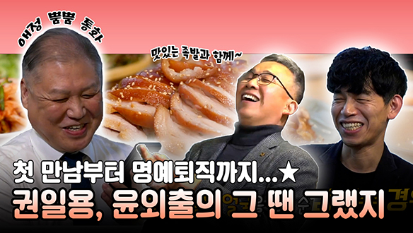 [기획영상] 첫 만남부터 명예퇴직까지...★ 권일용, 윤외출, 김진수 세 사람의 그땐 그랬지! 클립