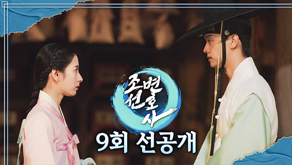 [9회 선공개] 김지연X차학연, 강력한 경쟁자의 등장?!? 클립