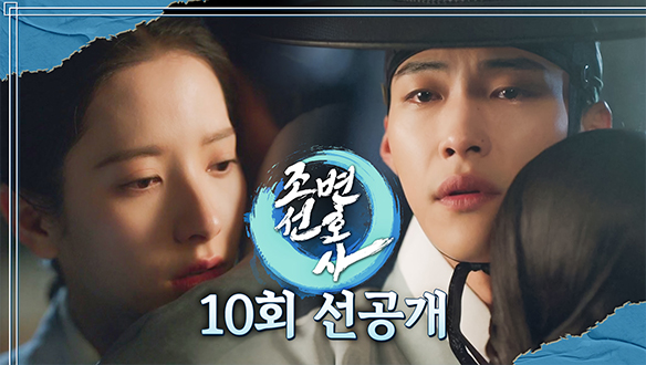 [10회 선공개] 우도환X김지연! 넌 소원이답게 살아.. 클립