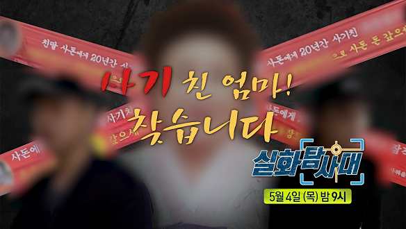 실화탐사대 215회 예고