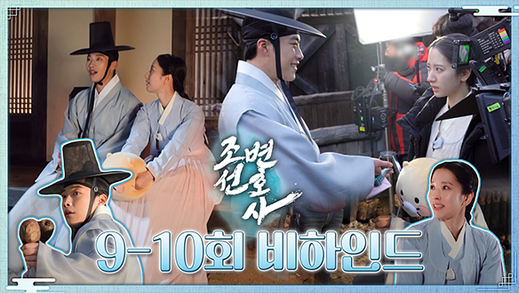 [9~10회 비하인드] 우도환X김지연X차학연, 리허설도 실전처럼! 클립