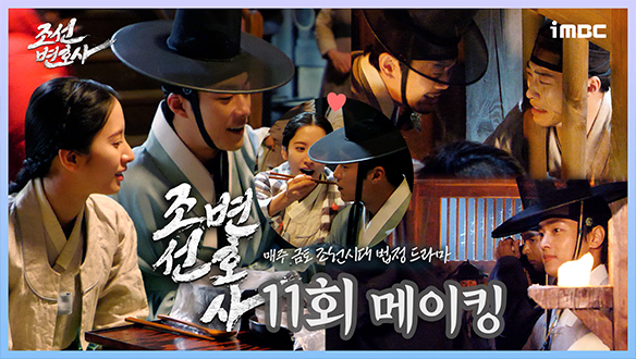 [11회 메이킹] 옥에 갇힌 우도환 만신창이 신세로 울다가도😭 반면 김지연과 함께하는 밥상에선 웃음만 가득해~🥄 클립