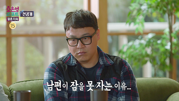 [선공개] 남편은 왜 잠들지 못하는 걸까? 클립