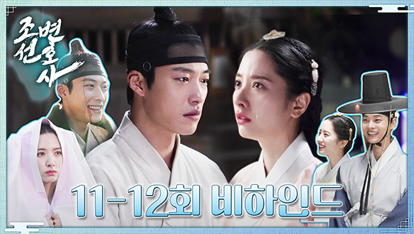 [11~12회 비하인드] 갈수록 호흡 척척 맞아가는 조변스 케미를 보시오! 클립