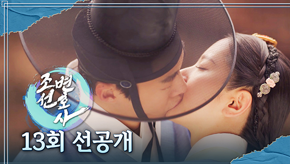 [13회 선공개] 우도환X김지연, 이것이 조선의 키스신!​ 클립