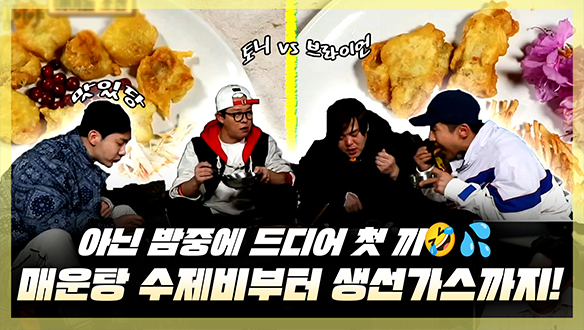 [기획영상] 토니 X 문희준 X 브라이언 X 조권의 아닌 밤중에 첫 끼!🤣💦 매운탕 수제비부터 생선가스 대결까지?! 클립