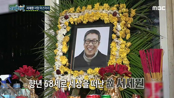 [ 첫 번째 실화 ] &#8211; 故 서세원 사망 미스터리<br>
