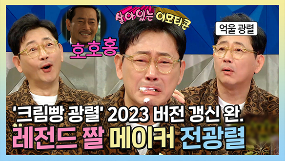 [기획영상] '크림빵 광렬' 2023 ver. 갱신완료😎 원조 짤 부자 전광렬이 직접 뽑은 베스트 짤 TOP 3! 클립