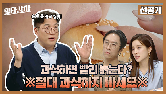 [선공개] 현대인의 노화를 촉진하는 요인 과식