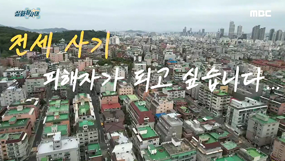 [ 첫 번째 실화 ] 결정사 잔혹사 <br>[ 두 번째 실화 ] ‘전세 사기 피해자’가 되고 싶습니다.