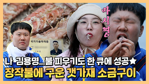 [기획영상] 나 김용명...무인도 접수하러 왔수다. 침샘 폭발하게 만드는 갯가재구이 맛은?!😋 클립