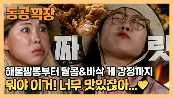 [기획영상] 얼큰한 해물 짬뽕부터 칠게 강정, 소라구이까지!  잔치집 비주얼 저녁 한상🍽 클립