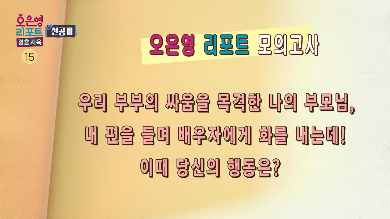 [선공개]오은영 리포트 모의고사 - 당신의 행동은? 클립