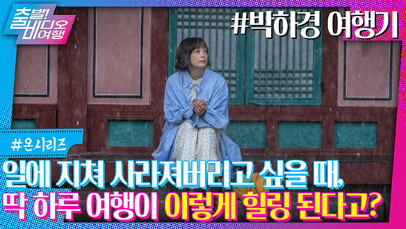 9년 만에 복귀하는 배우 이나영의 최신작!┃박하경 여행기, MBC 230528 방송	 클립